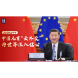 2020上半年,中国元首“云外交”为世界注入信心