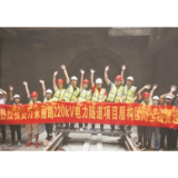 祝贺！湖南首条电力隧道盾构区间全线贯通