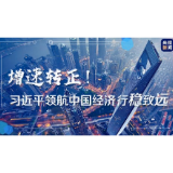 增速转正！习近平领航中国经济行稳致远