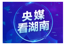 人民网丨湖南红色旅游文化节在韶山启幕 伟人故里寻红色基因