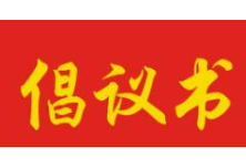 湖南省妇联发出“关于向方璇同志学习”的倡议书