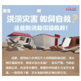 图解丨发生洪涝灾害时如何自救？这些防汛知识请收好！
