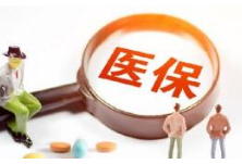 我省明确边缘户参加居民医保个人缴费补助标准