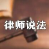 律师说法:宠物造成他人伤亡 主人应当承担侵权责任