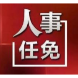 省委管理干部任前公示公告 