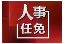 省委管理干部任前公示公告 