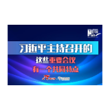 习近平主持召开的这些重要会议，有一个共同特点