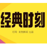 经典时刻丨增产节约，而知历史兴替
