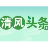 清风头条丨双牌县：利剑出鞘，人防系统腐败问题专项治理成效显