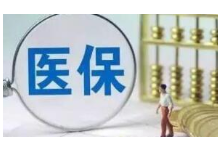 省本级城镇职工医保单位缴费费率9月1日起由8%降至7%