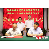 五矿二十三冶与湘旺集团签订战略合作协议