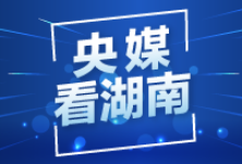 中新网丨“不夜城”长沙活力迸发 催生新业态释放新活力