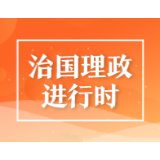 时政微纪录丨敢教日月换新天
