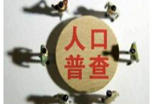我省启动第七次全国人口普查宣传月 30余万名普查员11月入户普查