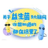 关于益生菌的9大疑问，你想知道的都在这里了！