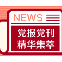 人民日报:总结是“写”出来的,更是“干”出来的