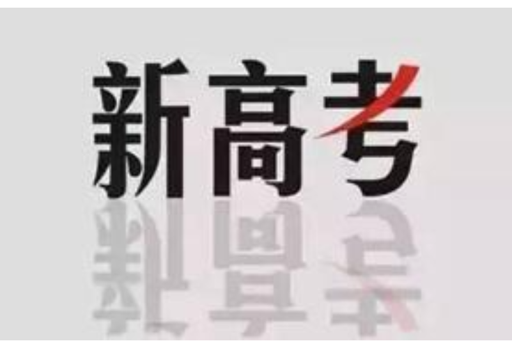 湖南41万余考生本周末“演练”新高考