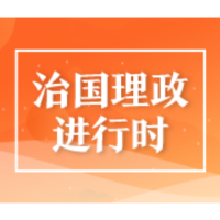 时政微周刊丨总书记的一周（1月18日—1月24日）