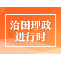 联播+丨让网络强国之路越走越宽 牢记总书记这些指引