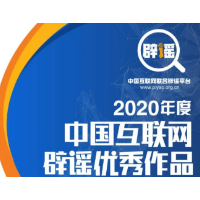 “2020年度中国互联网辟谣优秀作品”政经文化类