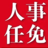 快讯丨向恩明等8人补选为第十二届省政协常务委员