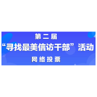 湖南第二届“寻找最美信访干部”活动网络投票明日启动