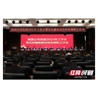 五矿二十三冶党委召开2021年工作会暨党风廉政建设和反腐败工作会