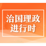 系列时政微视频丨时代创见——跟着总书记一起建设美丽中国