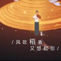 今天，风吹稻香又想起你