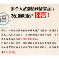 编造“人武部召回退伍军人”的涉军谣言，其心可诛！