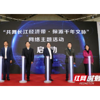 “共舞长江经济带·探源千年文脉”活动启动 30余家媒体共同探寻长江文脉