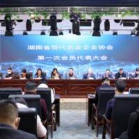 湖南省现代农业企业协会正式成立