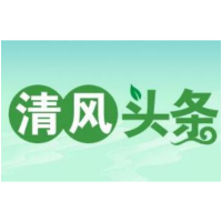 清风头条丨祁阳市：“五个一”助力“清廉祁阳”建设