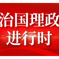 百年奋斗宝贵经验“十个坚持”之三：坚持理论创新