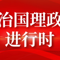 百年奋斗宝贵经验“十个坚持”之五：坚持中国道路