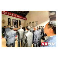 浏阳举行纪念辛亥革命烈士焦达峰殉难110周年活动