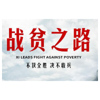 重磅微纪录片《战贫之路》