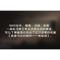 焦裕禄到底是个什么样的人？听他来讲述