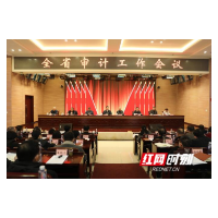 湖南省审计工作会议:2021年聚焦七大重点工作,为“三高四新”战略贡献审计力量