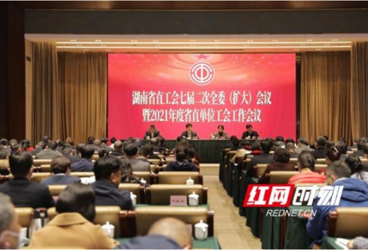 湖南省直工会七届二次全委（扩大）会议暨2021年度工作会议召开