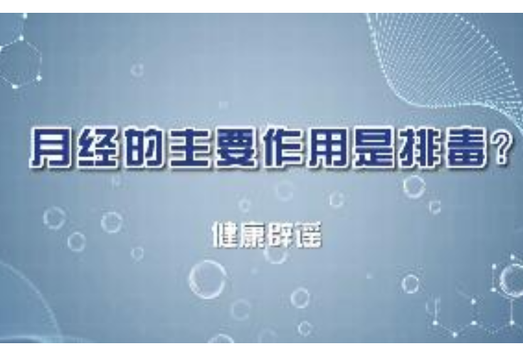 健康辟谣丨月经的主要作用是排毒？