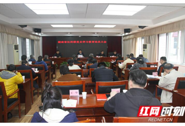 学史明理！湖南省社科联积极开展党史学习教育