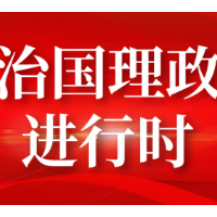 时政现场说丨重温伟大远征 弘扬长征精神