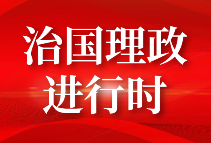 一见·三个维度理解总书记所说的“国之大者”