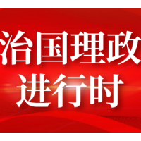 一见·三个维度理解总书记所说的“国之大者”