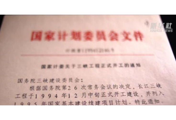 一页纸70余字， 三峡工程由此开工！｜红色百宝第67集