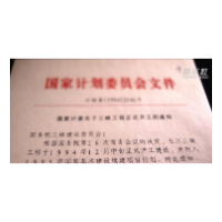 一页纸70余字， 三峡工程由此开工！｜红色百宝第67集