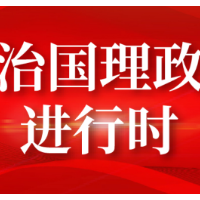 学好“四史” 永葆初心、永担使命