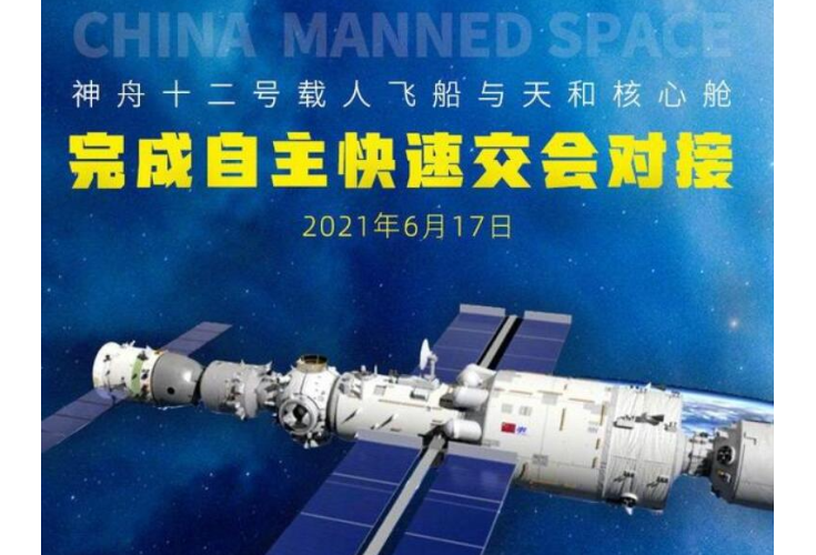 神舟十二号载人飞船与天和核心舱完成自主快速交会对接