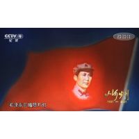 百集文献纪录片《山河岁月》第二十二集《红星照耀中国》